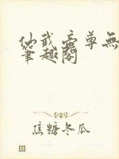 仙武帝尊无删节笔趣阁