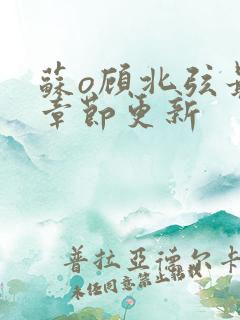 苏o顾北弦最新章节更新