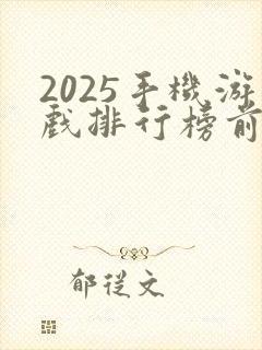 2025手机游戏排行榜前十名