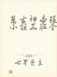 万古神帝张若尘小说正版全文下载