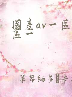 国产av一区二区一