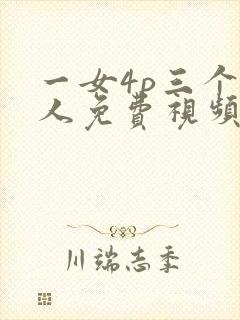 一女4p三个黑人免费视频