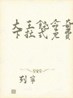 大王饶命奇漫屋下拉式免费