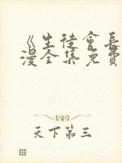 《生徒会长》动漫全集免费观看高清