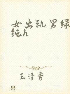 女出轨男绿帽癖纯h