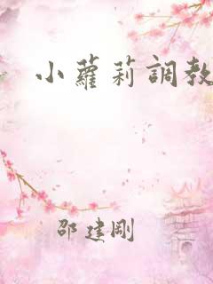 小萝莉调教小说