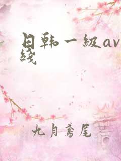 日韩一级av在线