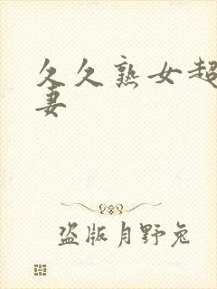 久久熟女超碰人妻