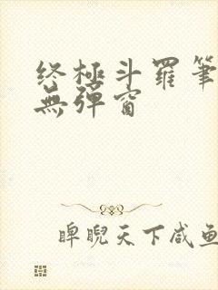 终极斗罗笔趣阁无弹窗