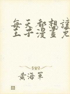 每天都想让病娇王子漫画免费