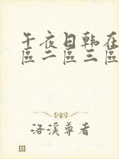 午夜日韩在线一区二区三区