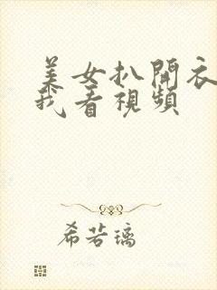 美女扒开衣服给我看视频