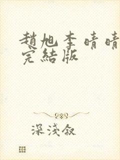 赵旭李晴晴免费完结版