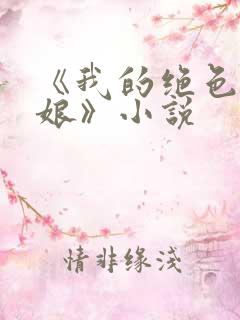 《我的绝色老板娘》小说