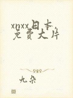 xnxx日本,免费大片