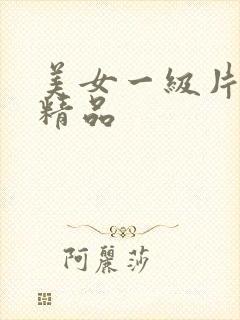美女一级片国产精品