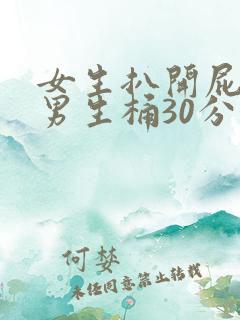 女生扒开屁股给男生桶30分钟网站