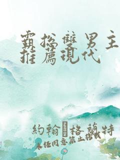 霸总双男主小说推荐现代