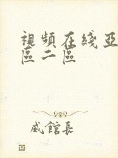 视频在线亚洲一区二区