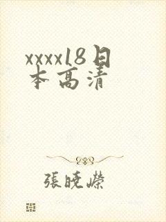 xxxx18日本高清