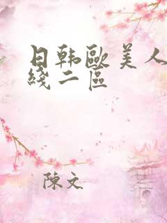 日韩欧美人妻在线二区