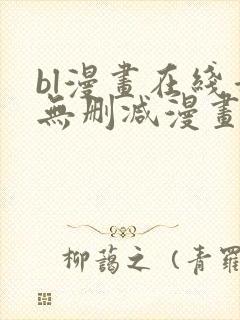 bl漫画在线看无删减漫画