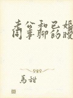 老公和已婚的女同事聊的暧昧