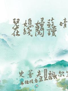 儿媳妇苏晴小说在线阅读