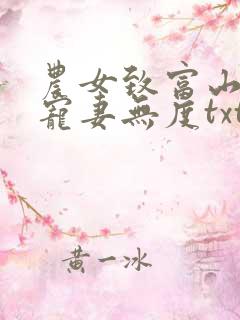 农女致富山里汉宠妻无度txt下载