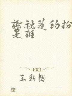 谢秋莲的扮演者是谁