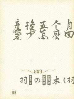 产后五个月奶水变少怎么回事