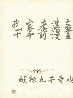 我家老婆来自一千年前漫画全集免费阅读