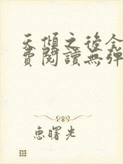 天倾之后全文免费阅读无弹窗