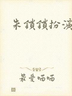 朱锁锁扮演者