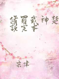 修罗武神楚枫小说完本