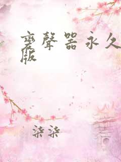 变声器永久免费版