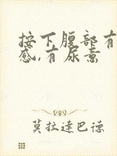 按下腹部有疼痛感,有尿意