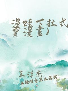 漫蛙下拉式(免费漫画)