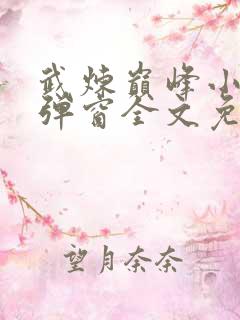 武炼巅峰小说无弹窗全文免费阅读