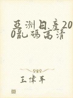 亚洲日产2020乱码高清