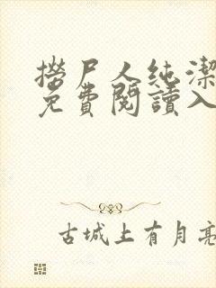 捞尸人纯洁小龙免费阅读入口