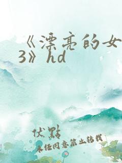 《漂亮的女邻居3》hd