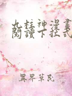 九柱神漫画免费阅读下拉式app