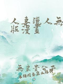 人妻猎人无删减版漫画