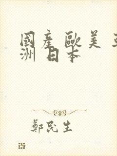 国产 欧美 亚洲 日本