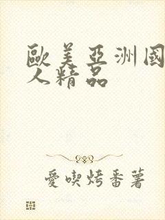 欧美亚洲国产成人精品