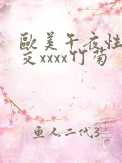 欧美午夜性春猛交xxxx竹菊