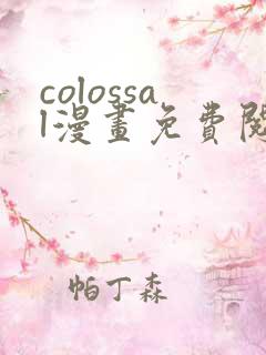 colossal漫画免费阅读入口