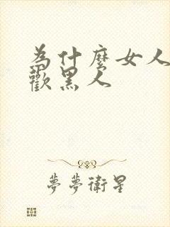 为什么女人都喜欢黑人