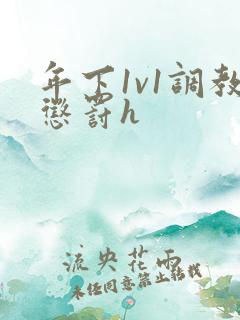 年下1v1调教惩罚h